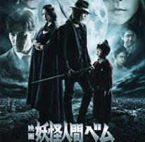 映画「妖怪人間ベム」の制作に携わりました