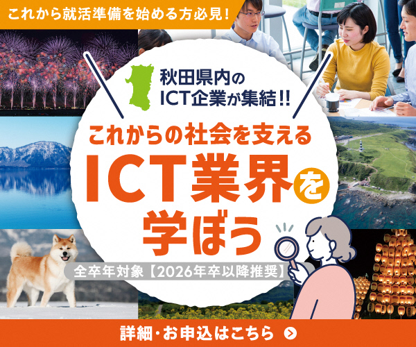 【秋田県主催】首都圏大学生向けICT業界インターンシップセミナーへ...
